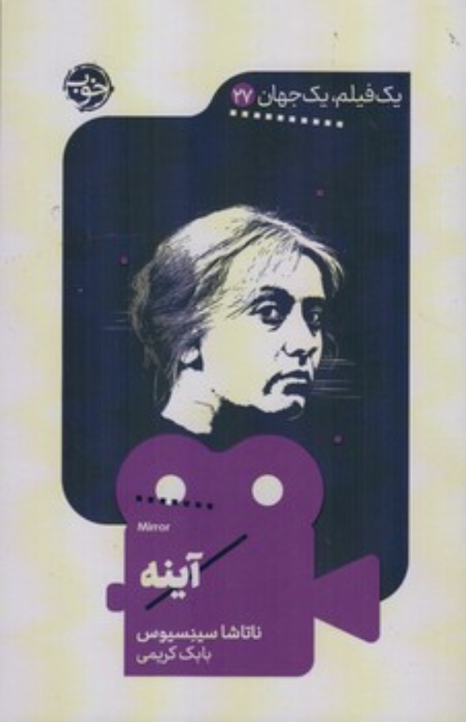 تصویر  یک فیلم یک جهان 27 - آینه (پالتویی-شمیز)