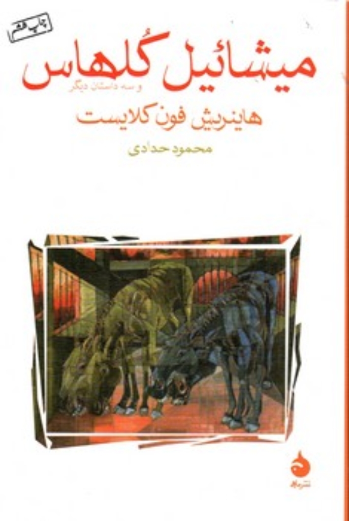 تصویر  میشائیل کلهاس و سه داستان دیگر (رقعی-شمیز)