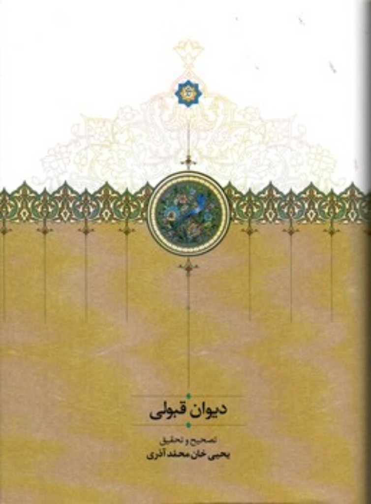 تصویر  دیوان قبولی (وزیری - گالینگور)