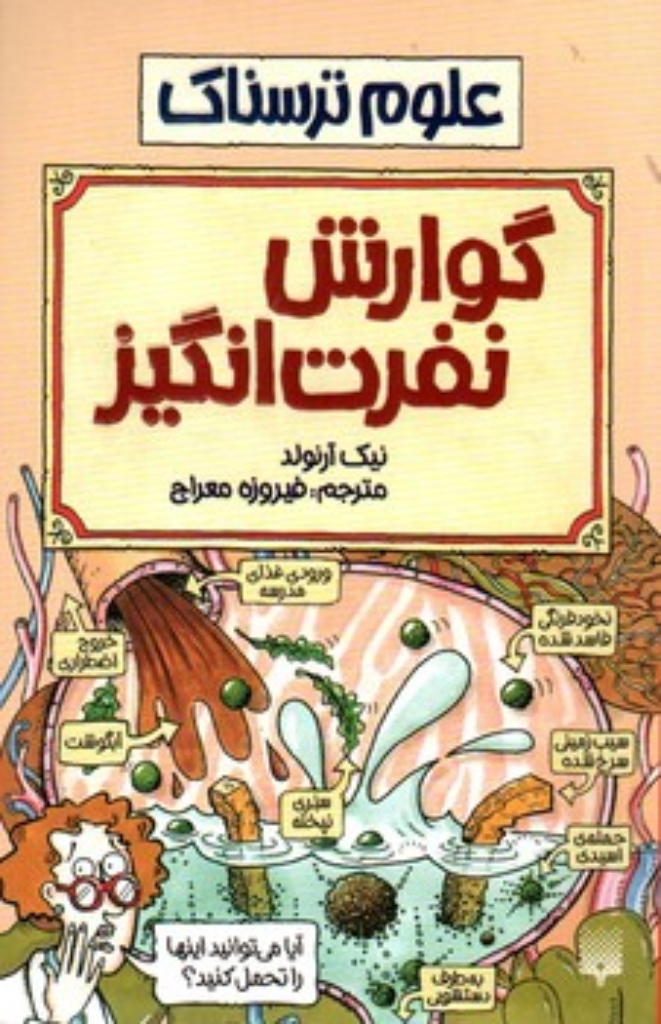 تصویر  علوم ترسناک - گوارش نفرت انگیز (رقعی-شمیز)
