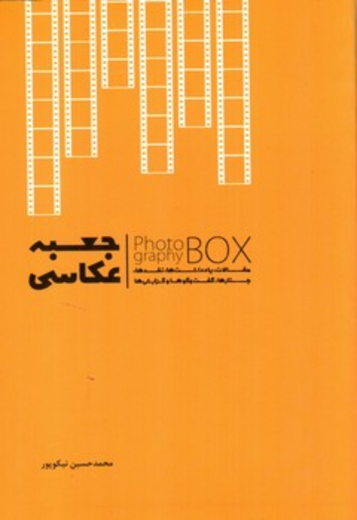 تصویر  جعبه عکاسی (رقعی-شمیز)