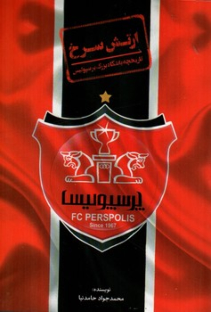 تصویر  ارتش سرخ - تاریخچه باشگاه پرسپولیس (رقعی-شمیز)
