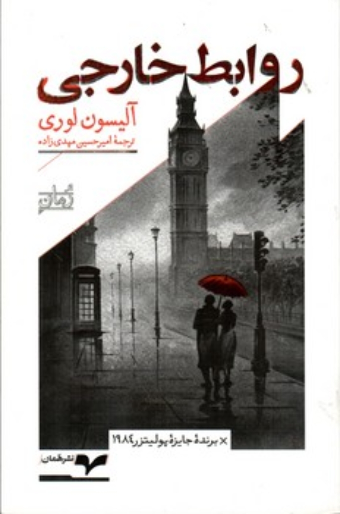 تصویر  روابط خارجی (رقعی-شمیز)