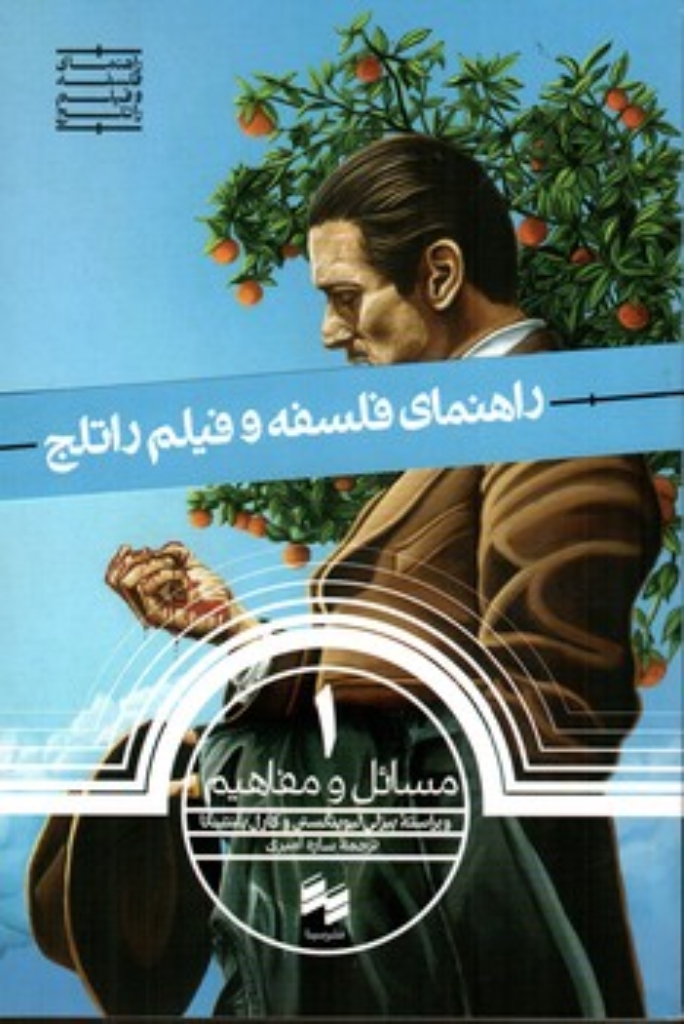 تصویر  راهنمای فلسفه و فیلم راتلج 1 - مسائل و مفاهیم (رقعی-شمیز)