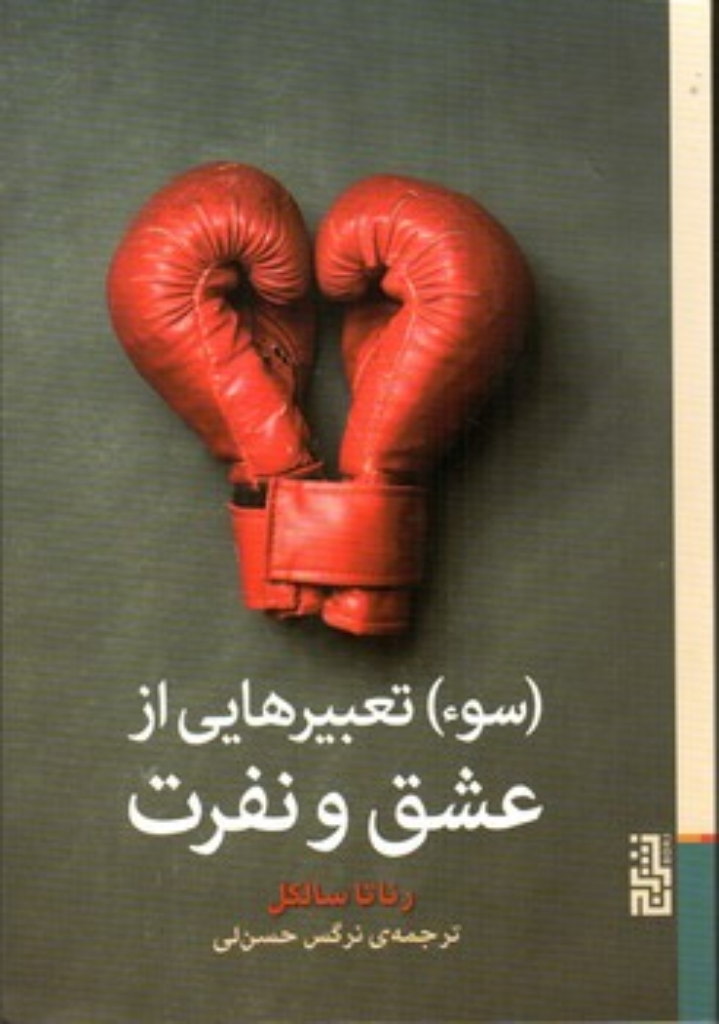 تصویر  سو تعبیر هایی از عشق و نفرت (رقعی-شمیز)