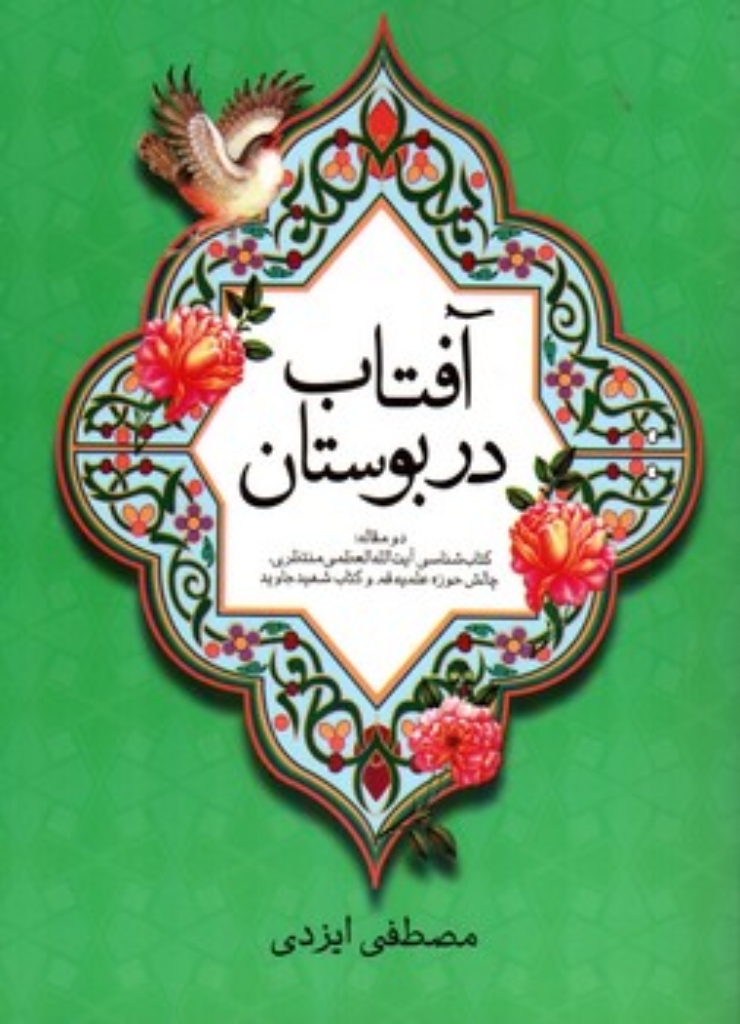 تصویر  آفتاب در  بوستان (رقعی-شمیز)