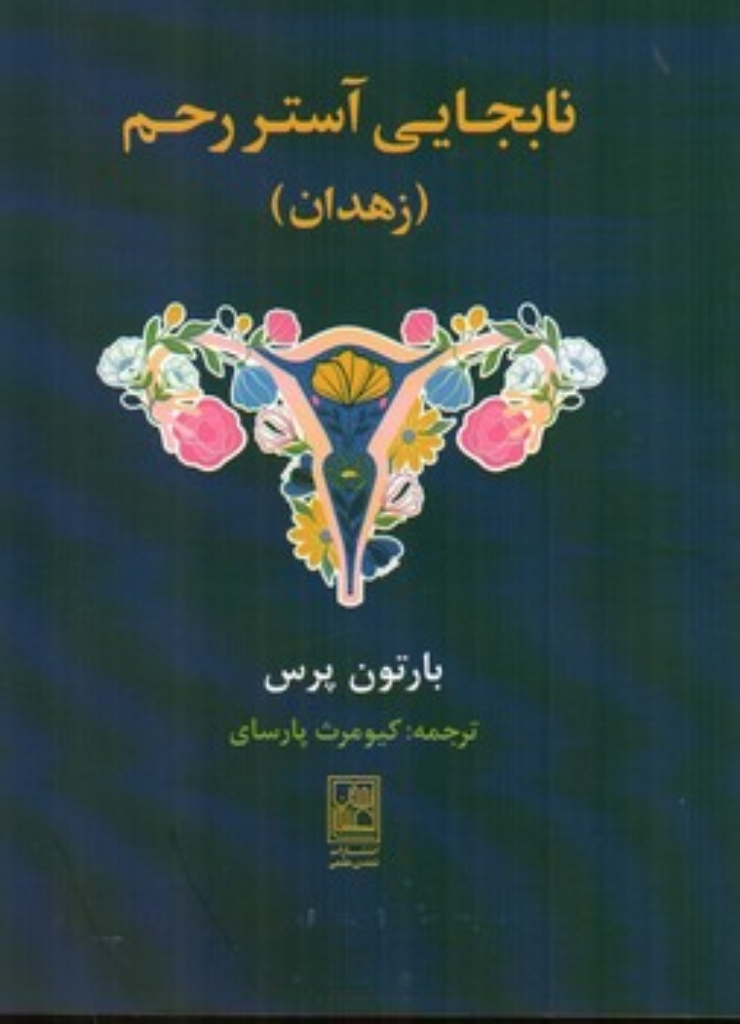 تصویر  نابه جایی آستر رحم - زهدان (رقعی-شمیز)