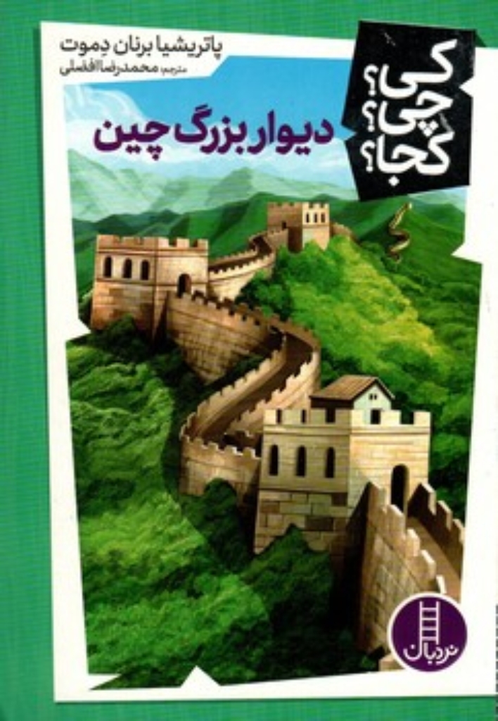 تصویر  کی چی کجا -  دیوار بزرگ چین (رقعی-شمیز)