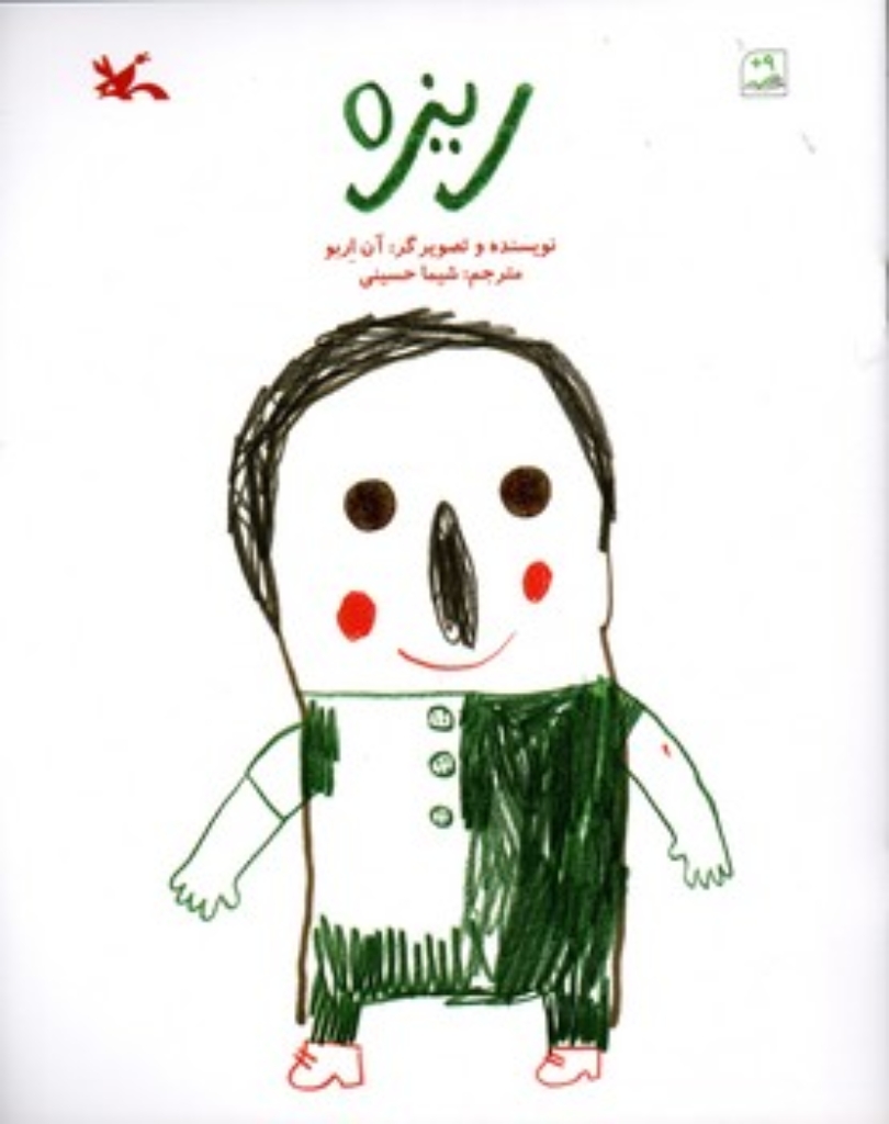 تصویر  ریزه (رحلی-شمیز)