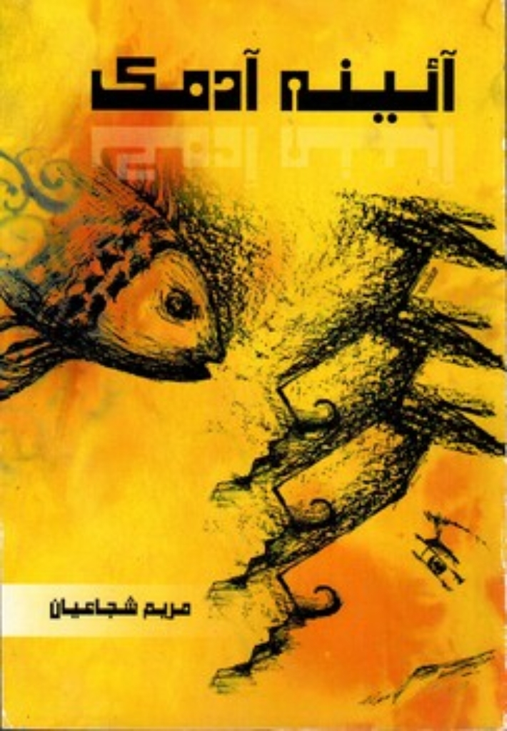 تصویر  آئینه آدمک (رقعی-شمیز)