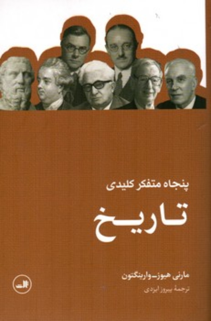 تصویر  پنجاه متفکر کلیدی تاریخ (رقعی-شمیز)