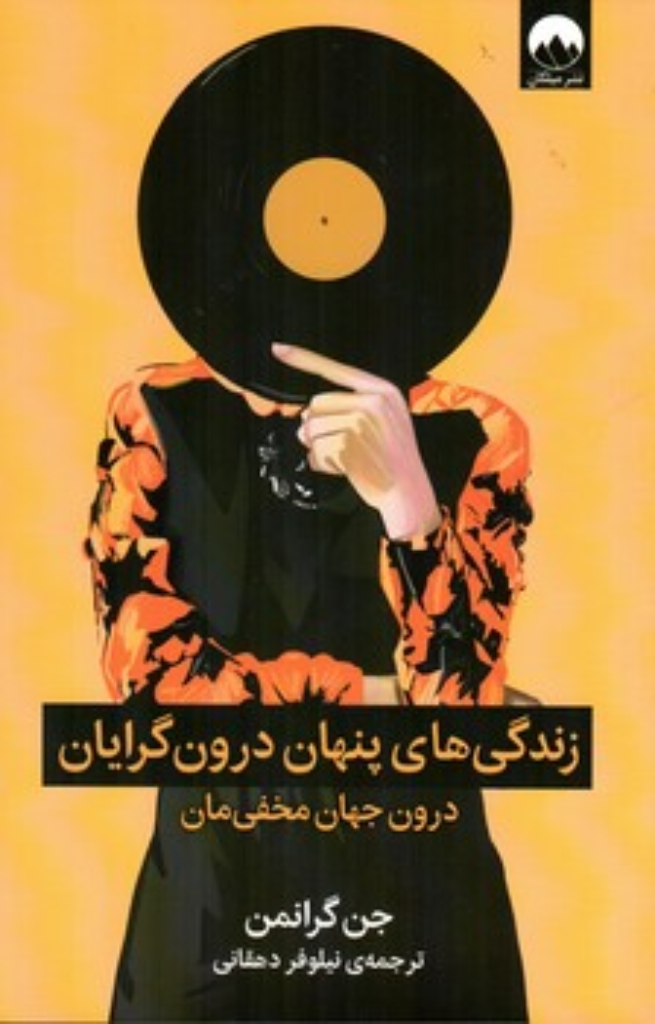 تصویر  زندگی های پنهان درون گرایان (رقعی-شمیز)