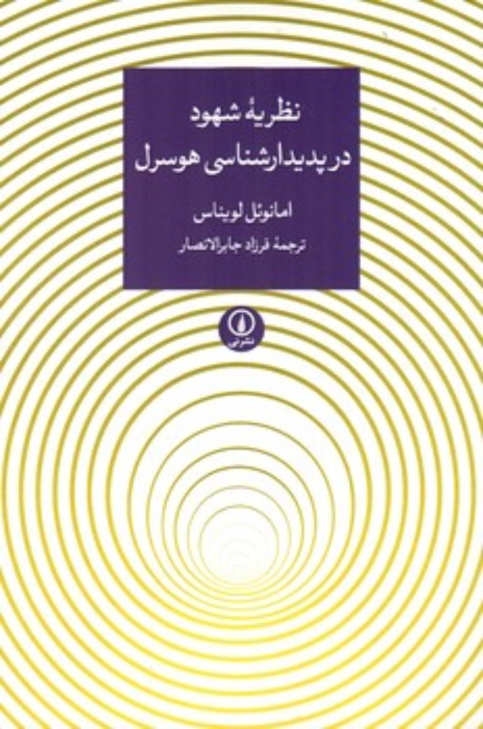 تصویر  نظریه شهود در پدیدارشناسی هوسرل (رقعی-شمیز)