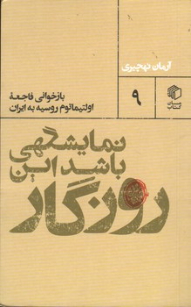 تصویر  نمایشگهی باشد این روزگار (پالتویی-شمیز)