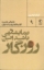 تصویر  نمایشگهی باشد این روزگار (پالتویی-شمیز)