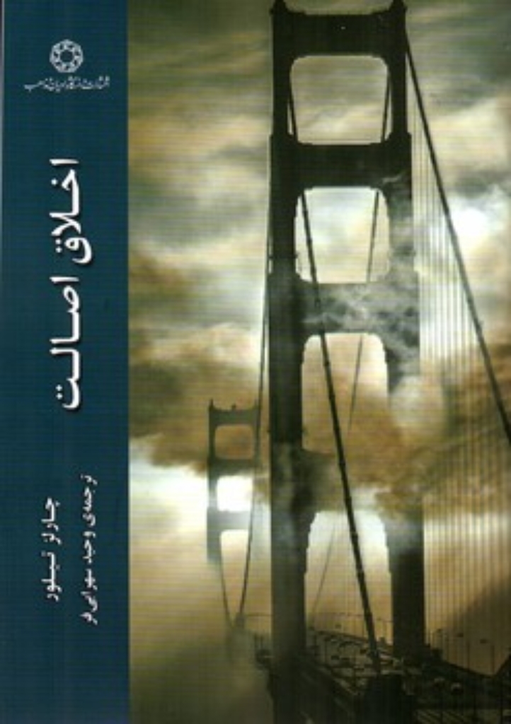 تصویر  اخلاق اصالت  (رقعی-شمیز)