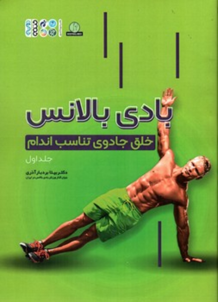 تصویر  بادی بالانس خلق جادوی تناسب اندام - جلد اول (رحلی-شمیز)