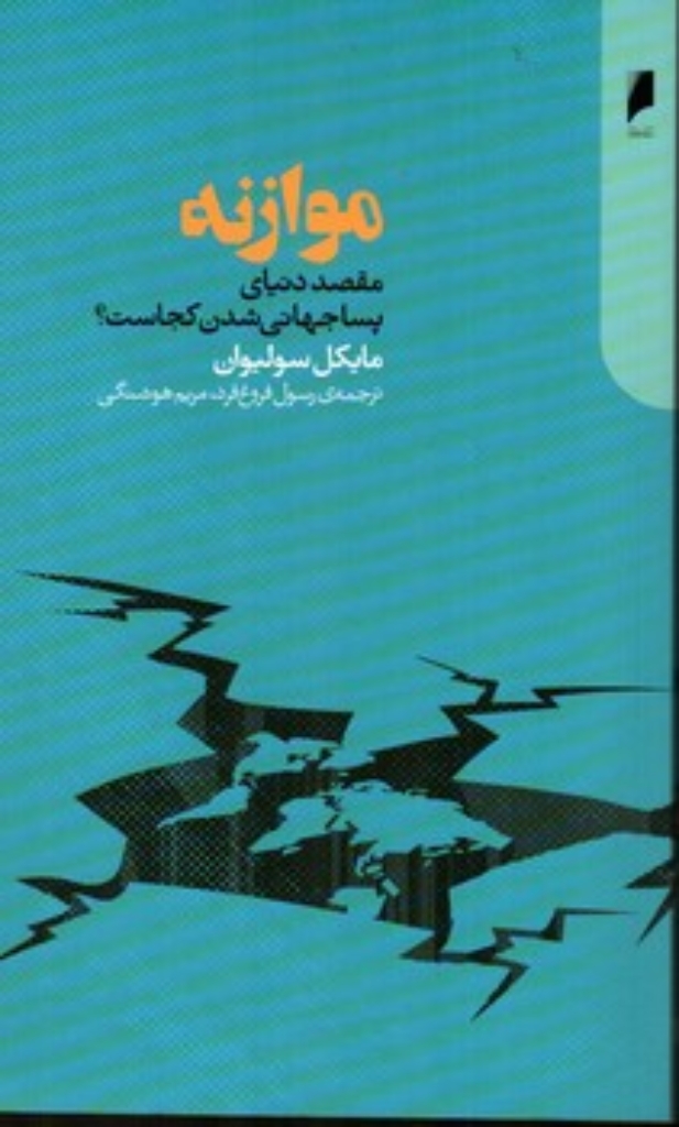 تصویر  موازنه - مقصد دنیای پساجهانی شدن (پالتویی-شمیز)