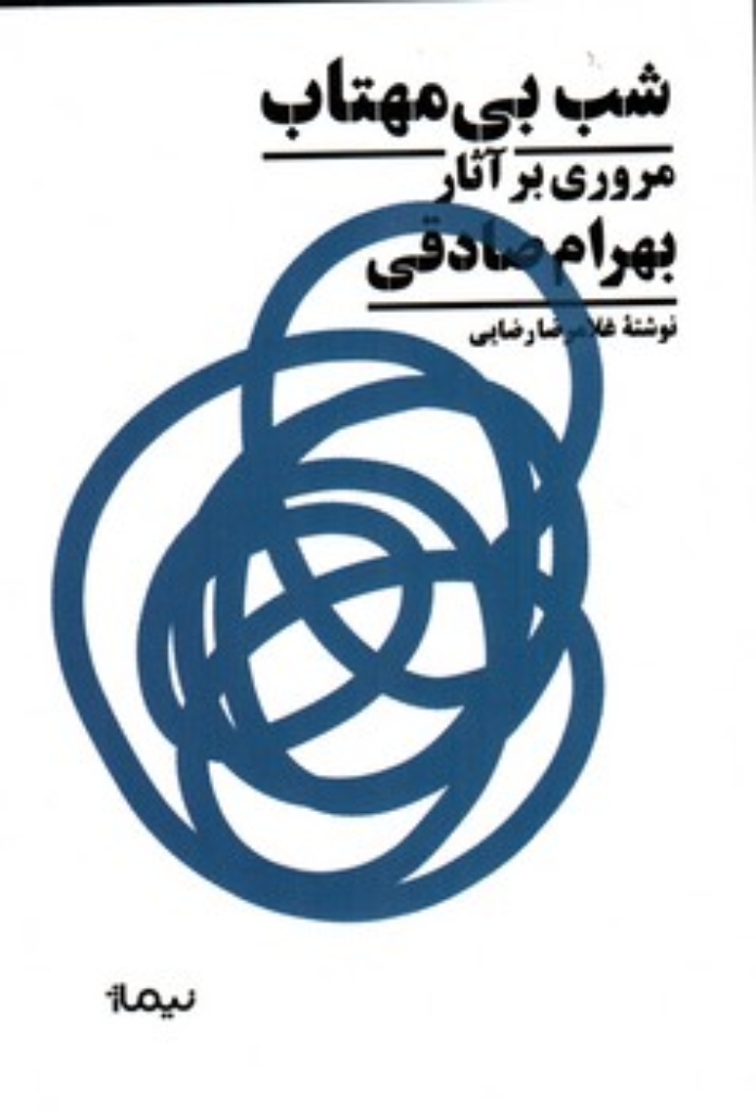 تصویر  شب بی مهتاب - مروری بر آثار بهرام صادقی (رقعی-شمیز)