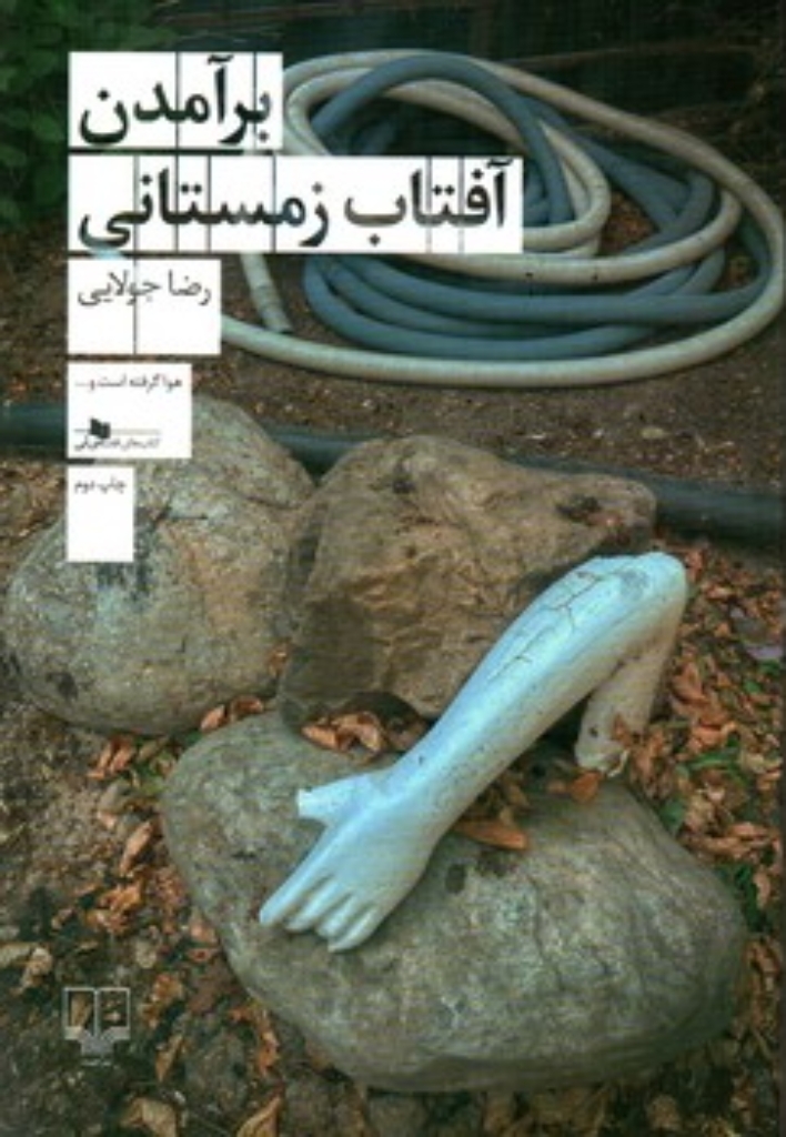 تصویر  برآمدن آفتاب زمستانی (رقعی-شمیز)