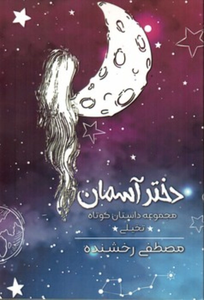 تصویر  دختر آسمان (رقعی-شمیز)