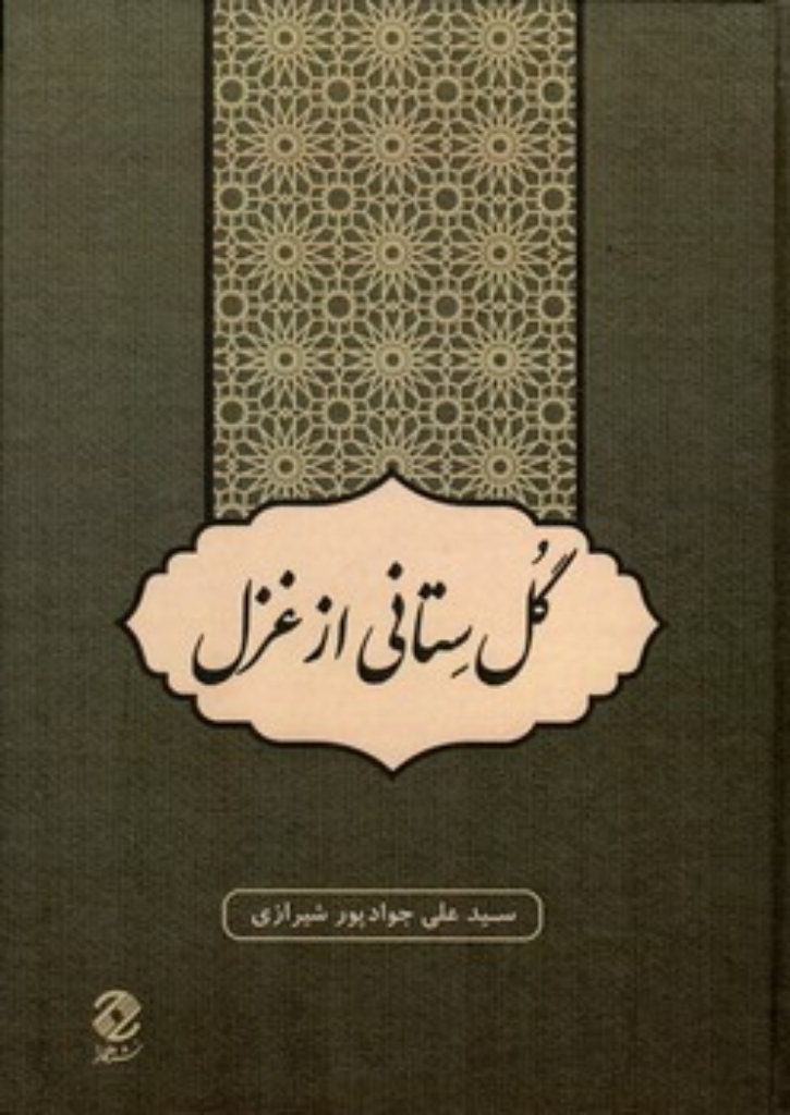تصویر  گل ستانی از غزل (وزیری-گالینگور)