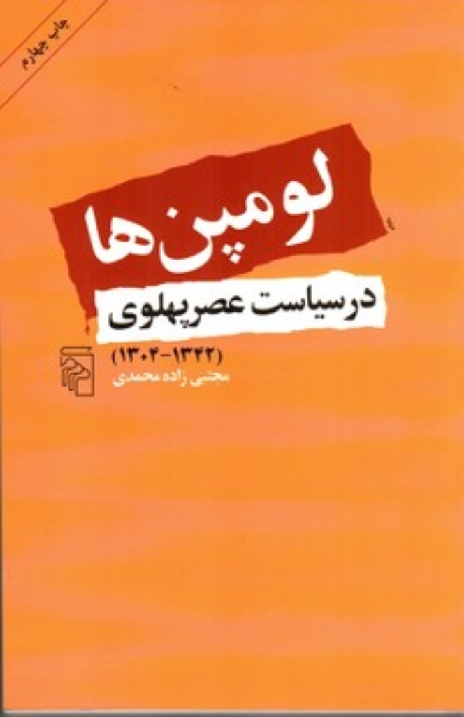 تصویر  لومپن ها در سیاست عصر پهلوی 1304-1342 (رقعی-شمیز)