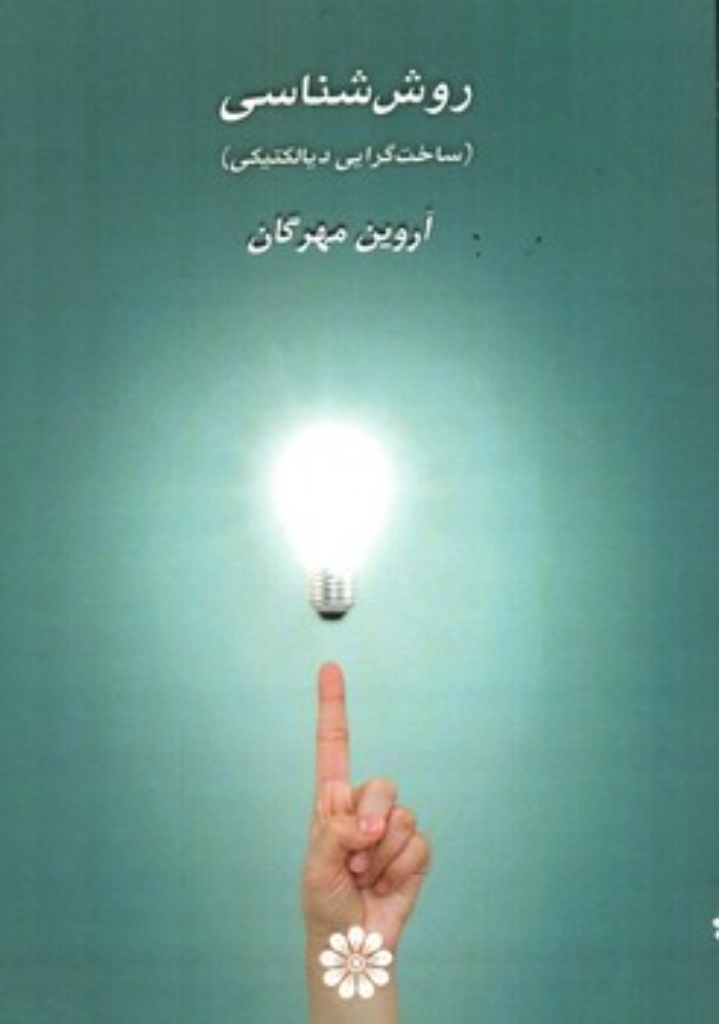 تصویر  روش شناسی - ساخت گرایی دیالکتیکی (رقعی-شمیز)
