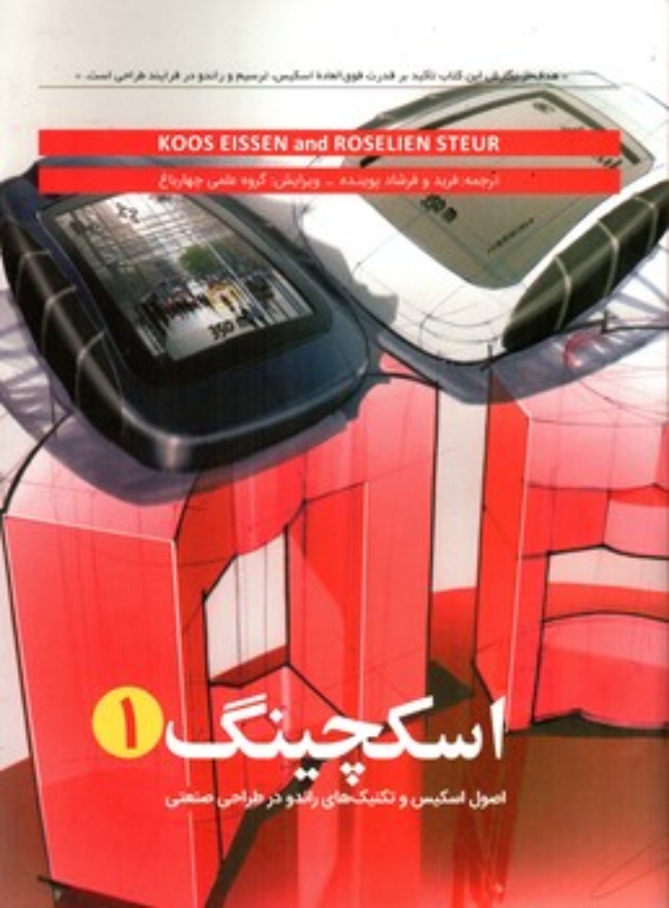 تصویر  اسکچینگ 1 - اصول اسکیس و تکنیک های راندو در طراحی صنعتی  (رحلی-شمیز)