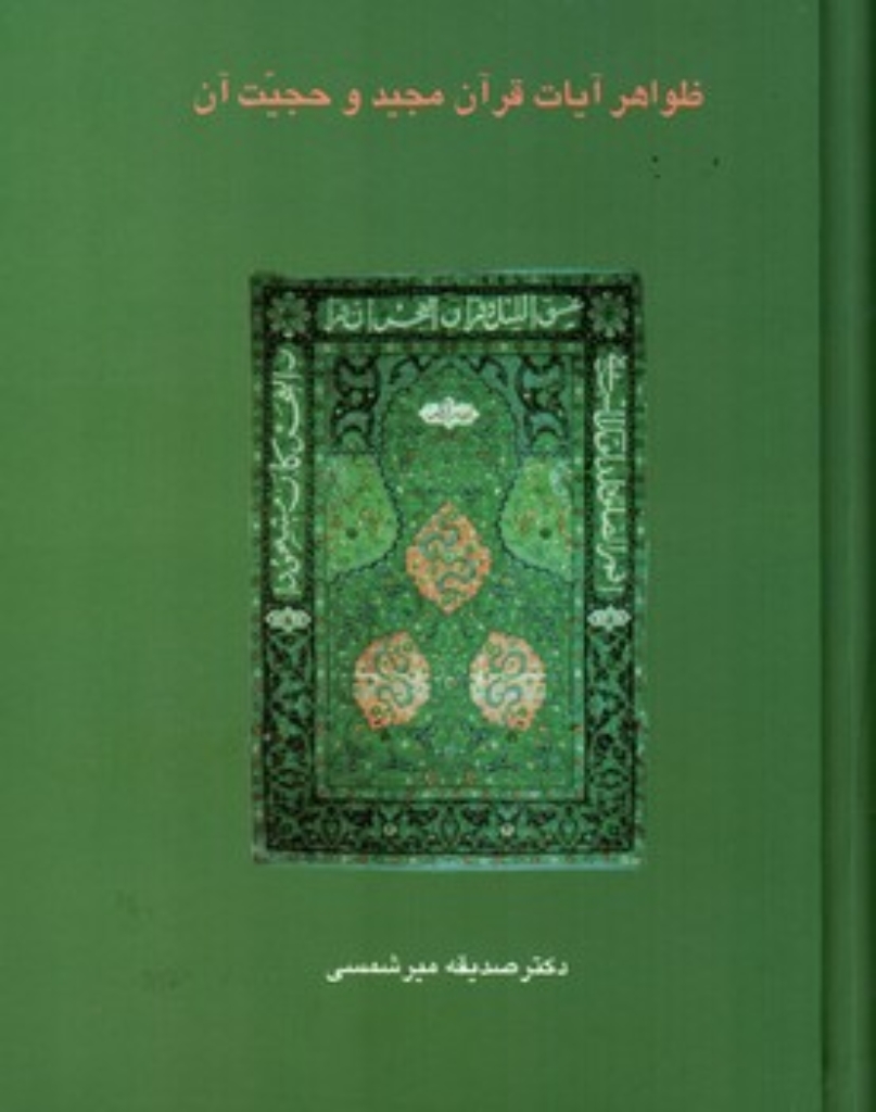 تصویر  ظواهر آیات قرآن مجید و حجیت آن (وزیری-گالینگور)