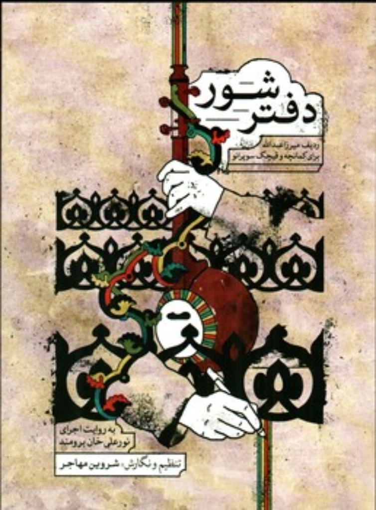 تصویر  دفتر شور - ردیف میرزاعبدلله برای کمانچه و قیچک سوپرانو - به روایت اجرای نورعلی خان برومند (رحلی-شمیز)