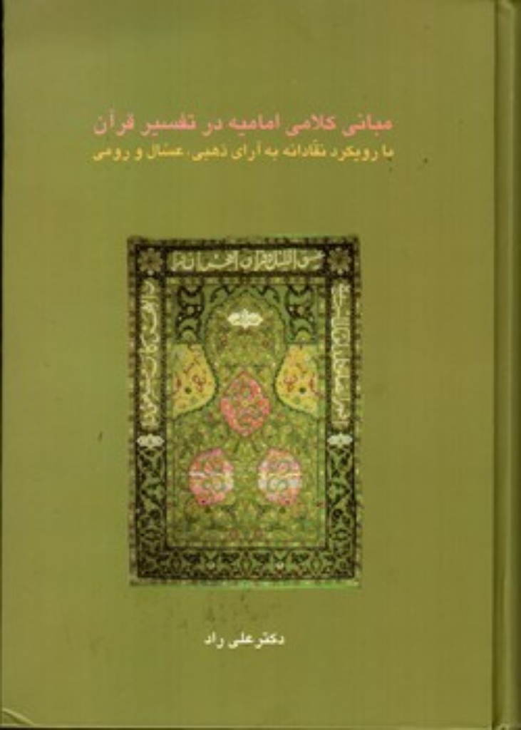 تصویر  مبانی کلامی امامیه در تفسیر قرآن (وزیری-گالینگور)