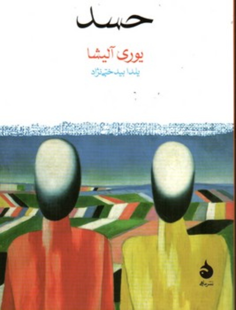 تصویر  حسد (جیبی-شمیز)