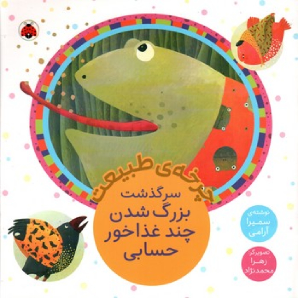 تصویر  چرخه طبیعت - سرگذشت بزرگ شدن چند غذاخور حسابی (خشتی-شمیز)