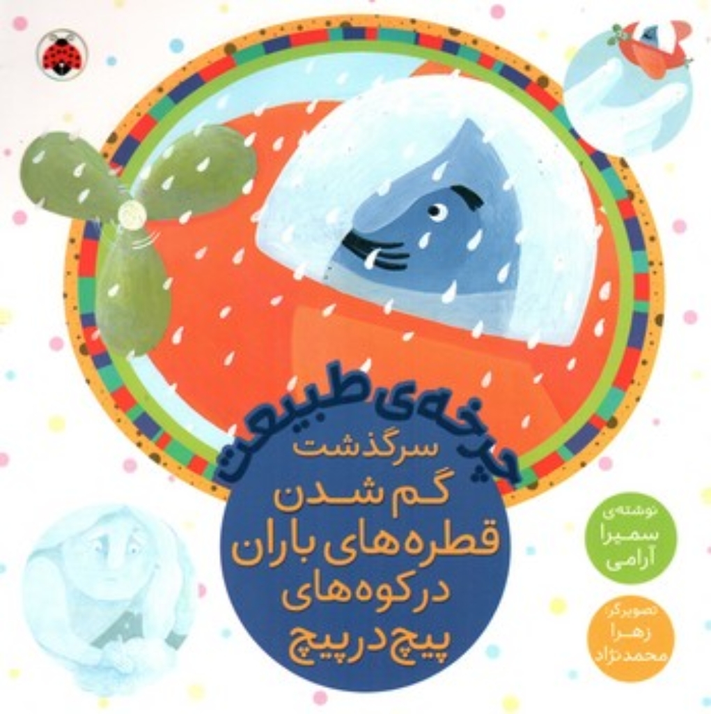 تصویر  چرخه طبیعت - سرگذشت گم شدن قطره های باران در کوه های پیچ در پیچ  (خشتی-شمیز)