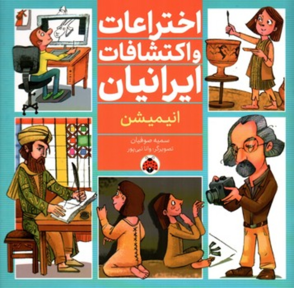 تصویر  اختراعات و اکتشافات ایرانیان - انیمیشن (خشتی-شمیز)