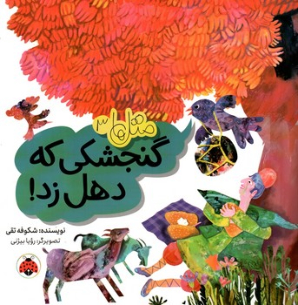 تصویر  متل ها 3 - گنجشکی که دهل زد (خشتی-شمیز)