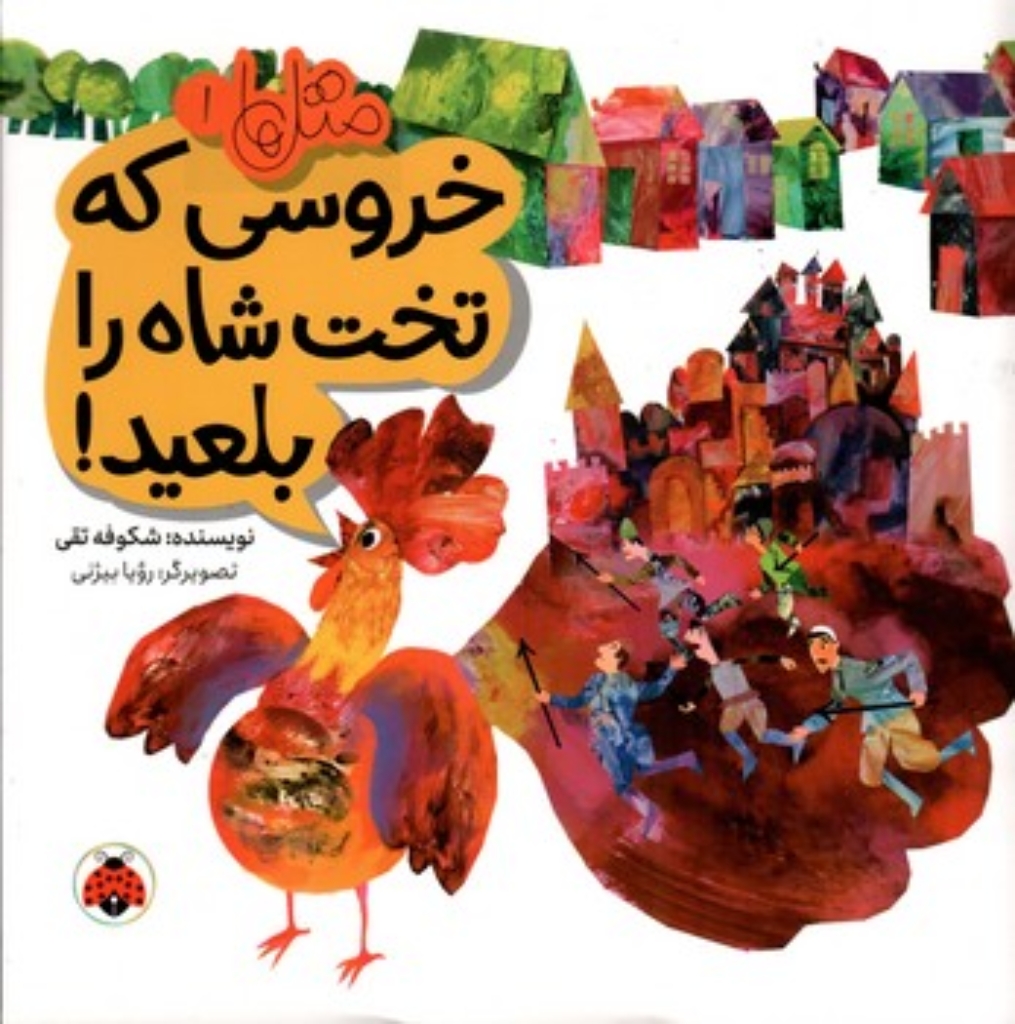 تصویر  متل ها 1  - خروسی که تخت شاه را بلعید  (خشتی-شمیز)
