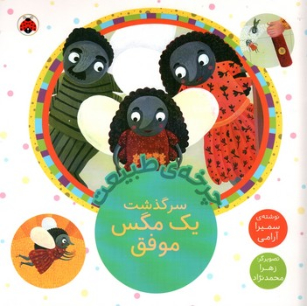 تصویر  چرخه طبیعت - سرگذشت  یک مگس موفق (خشتی-شمیز)