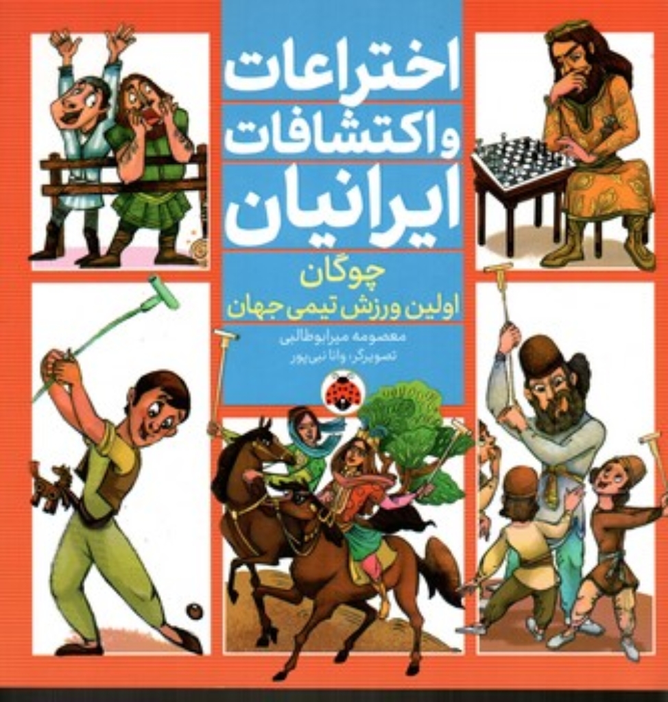 تصویر  اختراعات و اکتشافات ایرانیان - چوگان اولین ورزش تیمی جهان  (خشتی-شمیز)