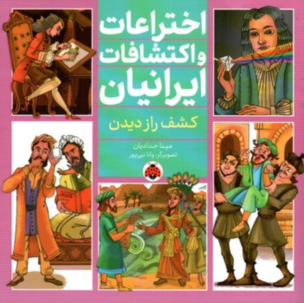 تصویر  اختراعات و اکتشافات ایرانیان -  کشف راز دیدن  (خشتی-شمیز)