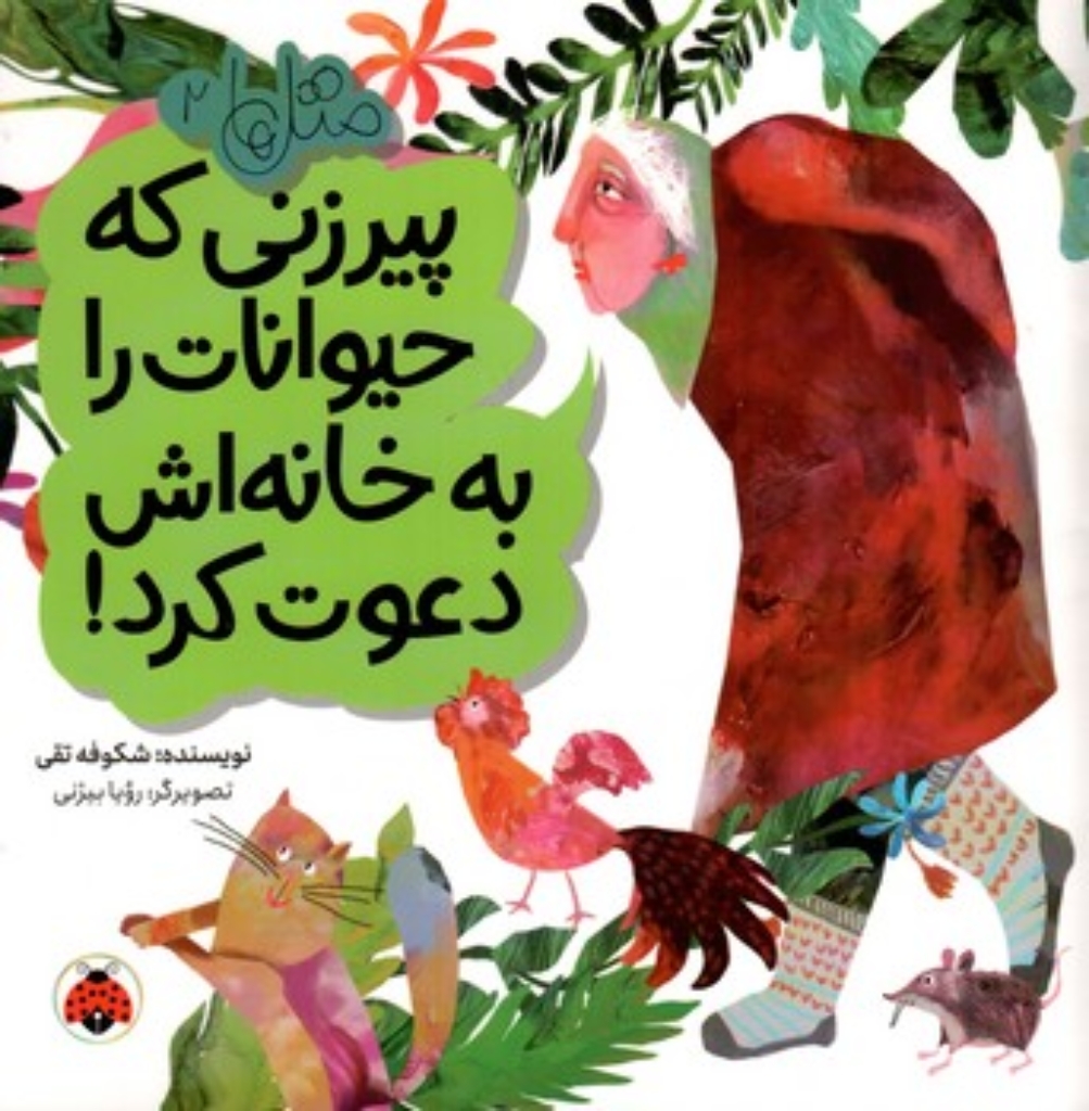 تصویر  متل ها 2- پیرزنی که حیوانات را به خانه اش دعوت کرد  (خشتی-شمیز)