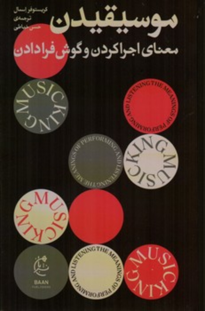 تصویر  موسیقیدن - معنای اجراکردن و گوش فرادادن (پالتویی-شمیز)