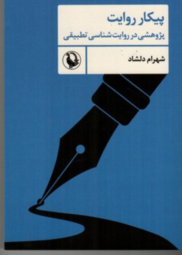 تصویر  پیکار روایت - پژوهشی در روایت شناسی تطبیقی (رقعی-شمیز)