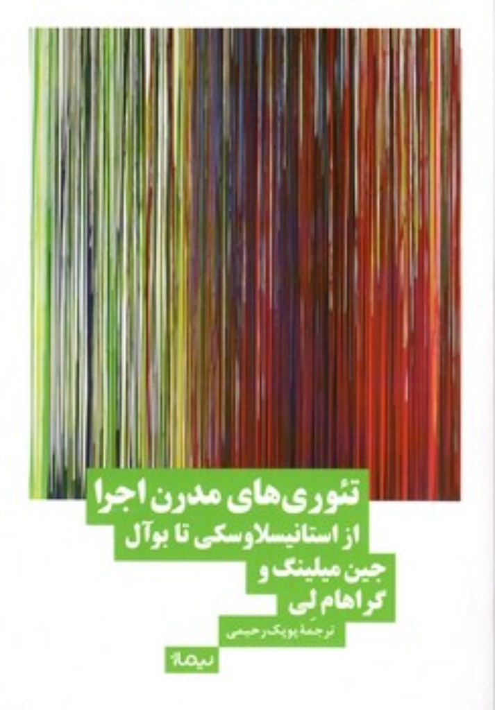 تصویر  تئوری های مدرن اجرا - از استانیسلاوسکی تا بوآل (رقعی-شمیز)