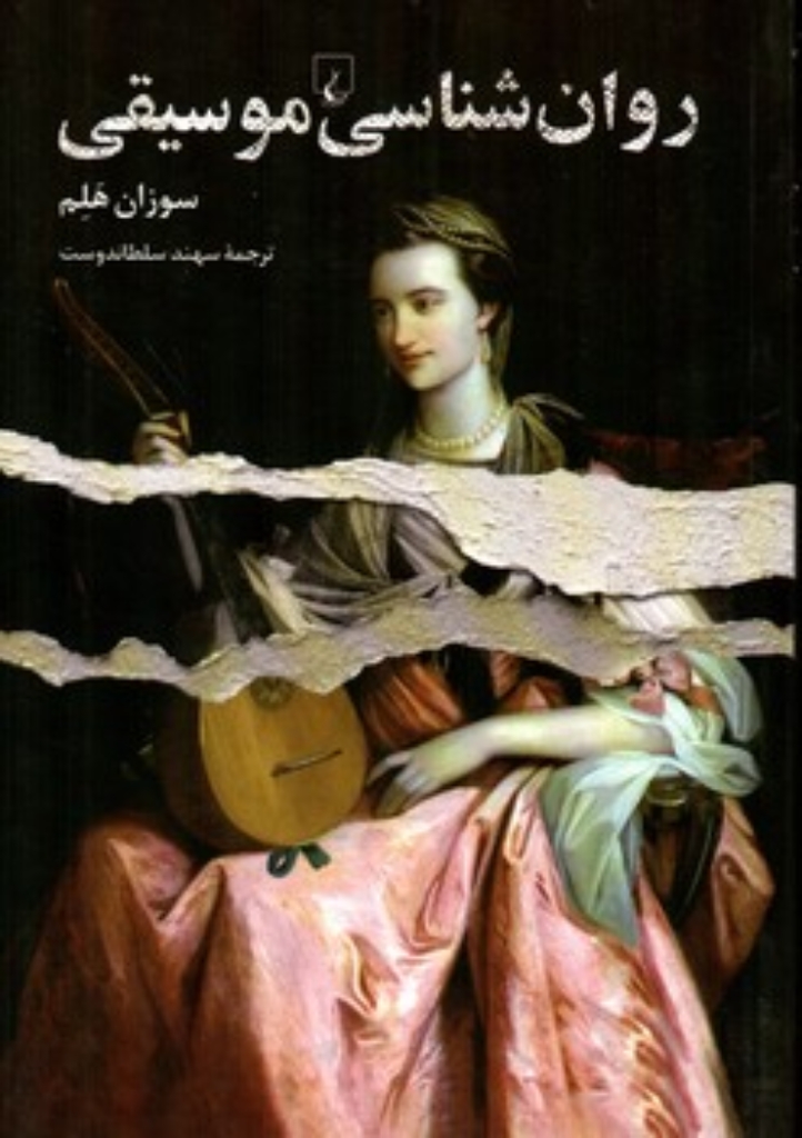 تصویر  روان شناسی موسیقی (رقعی-شمیز)
