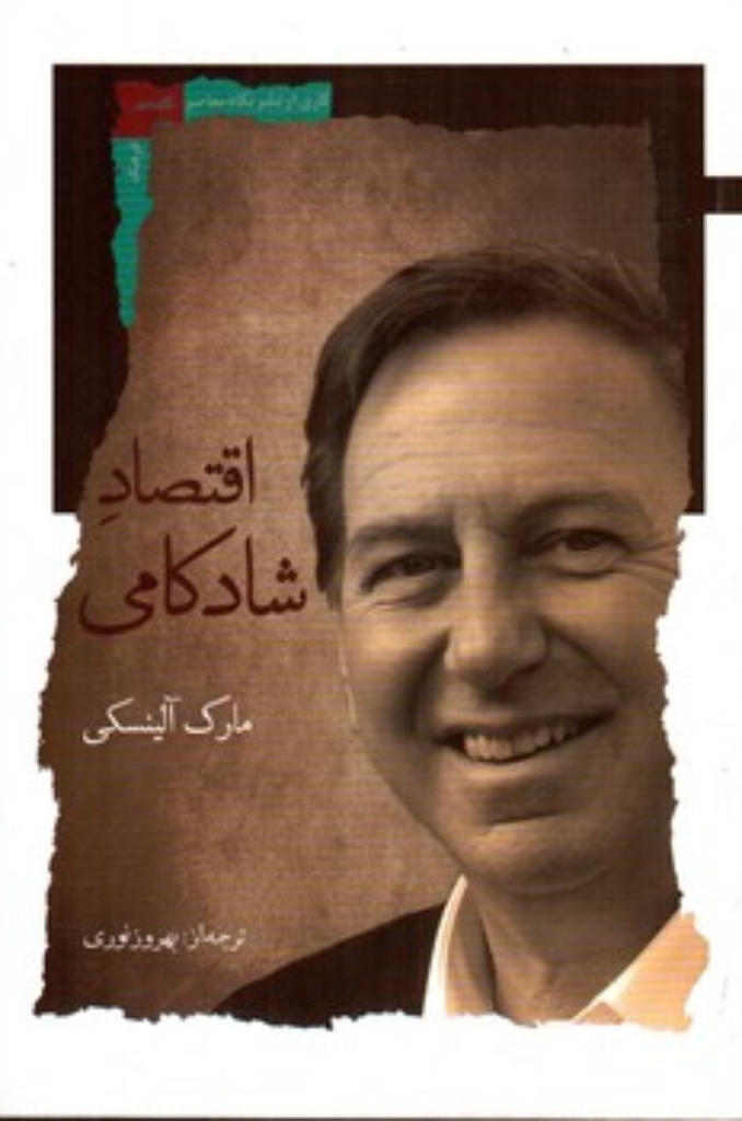 تصویر  اقتصاد شادکامی  (رقعی-شمیز)