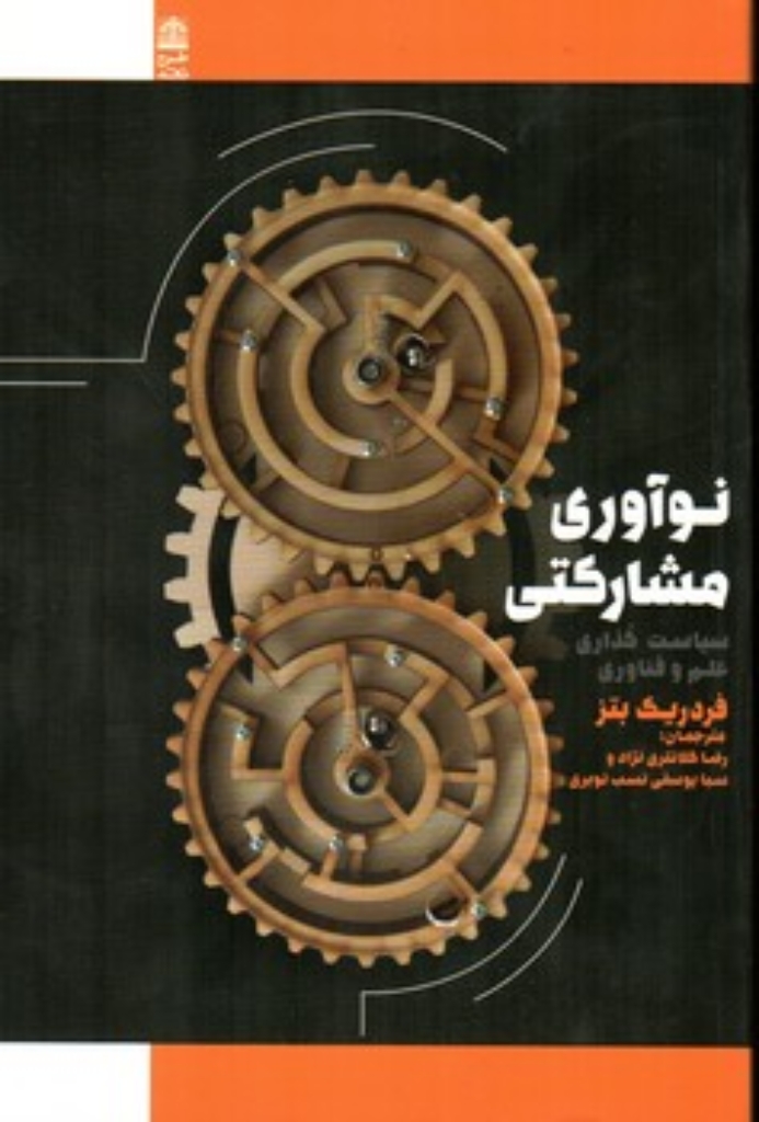 تصویر  نوآوری مشارکتی - سیاست گذاری علم و فناوری (رقعی-شمیز)