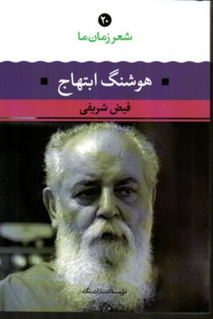 تصویر  شعر زمان ما 20 - هوشنگ ابتهاج (رقعی-شمیز)