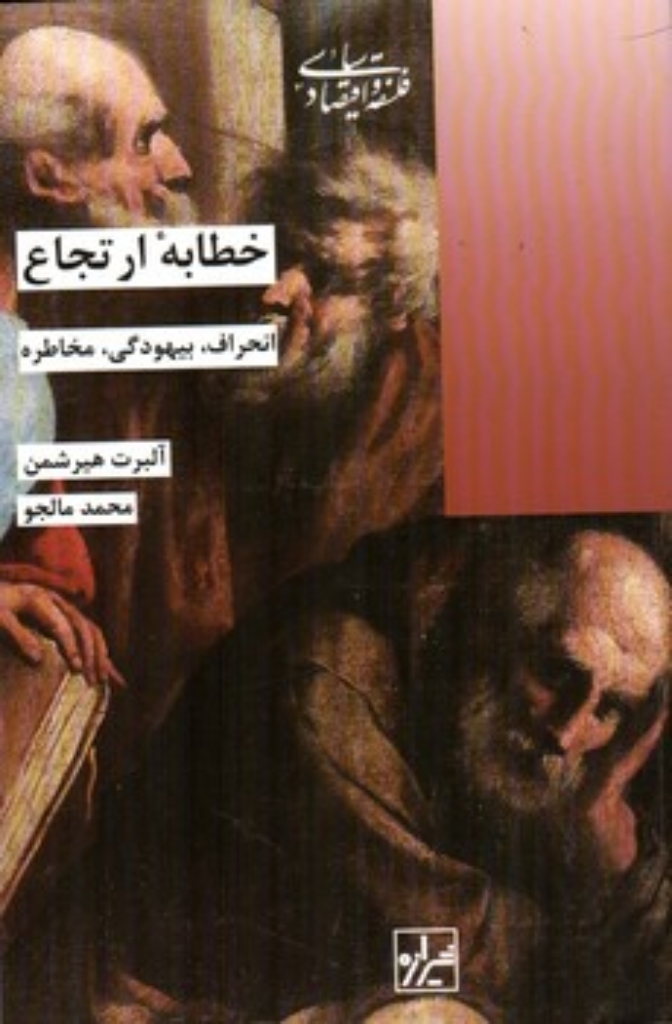 تصویر  خطابه ارتجاع - انحراف بیهودگی مخاطره (رقعی-شمیز)